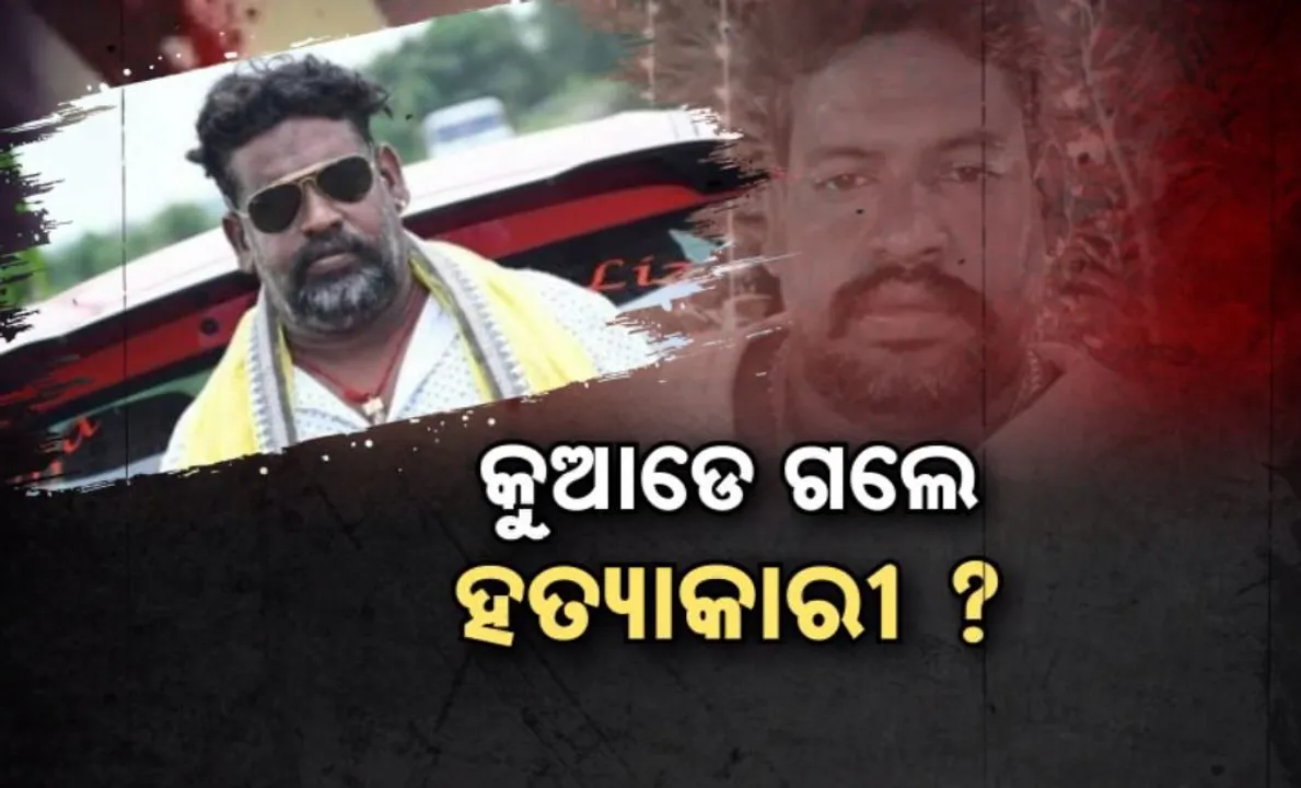  ନବଘନ ହତ୍ୟାକାଣ୍ଡର ନୂଆ ମୋଡ: କୁଆଡେ ଗଲେ ହତ୍ୟାକାରୀ ?