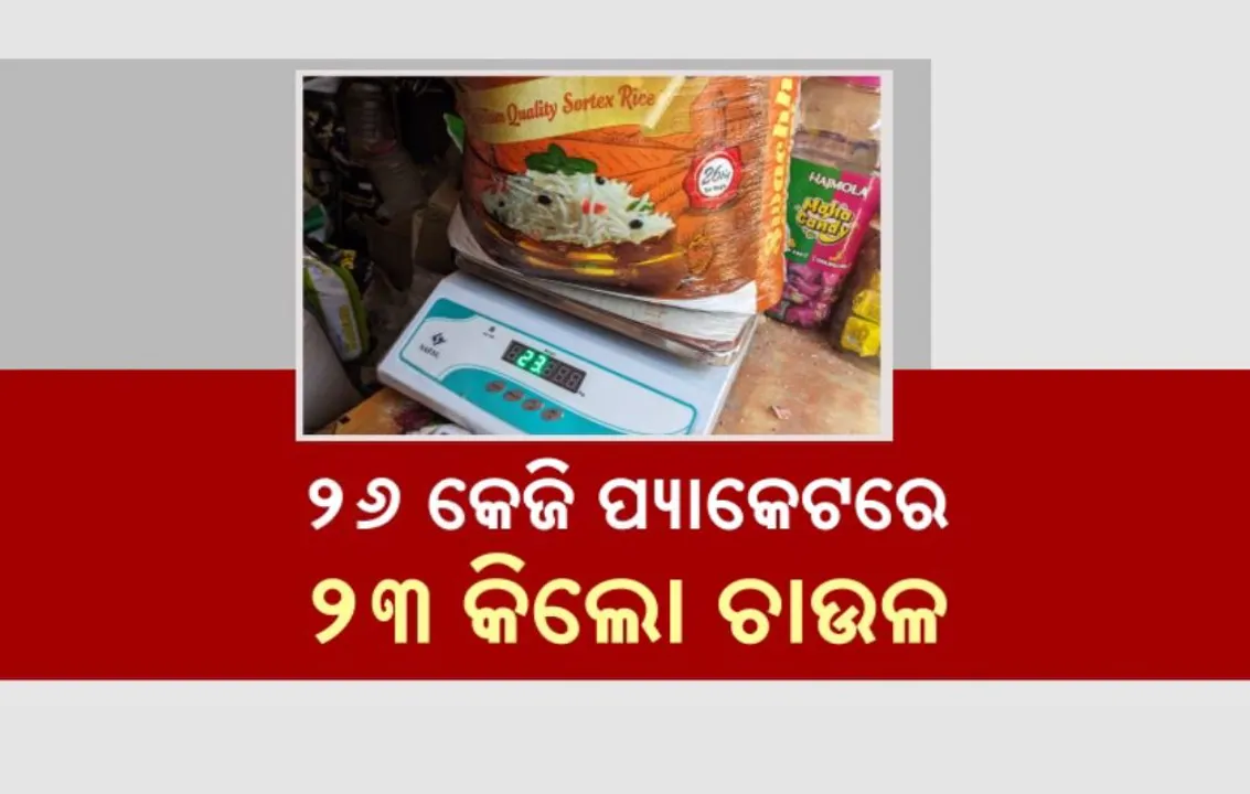  ୨୬ କେଜି ପ୍ୟାକେଟରେ ୨୩ କିଲୋ ଚାଉଳ: ଗ୍ରାହକ ଦେଉଛନ୍ତି ୨୬କିଲୋ ଚାଉଳର ଦାମ୍