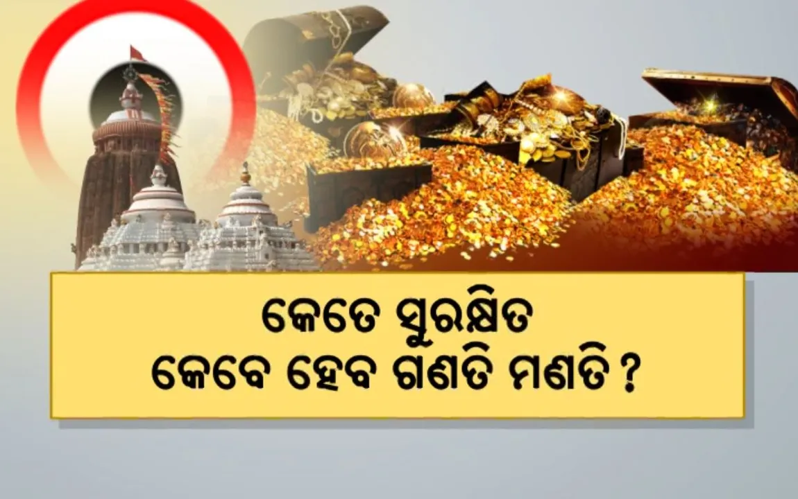  କେବେ ହେବ ରତ୍ନଭଣ୍ଡାର ଗଣତିମଣତି..ଖଟଶେଯରେ ଥିବା ରତ୍ନ ଅଳଙ୍କାର ସୁରକ୍ଷିତ ତ ?