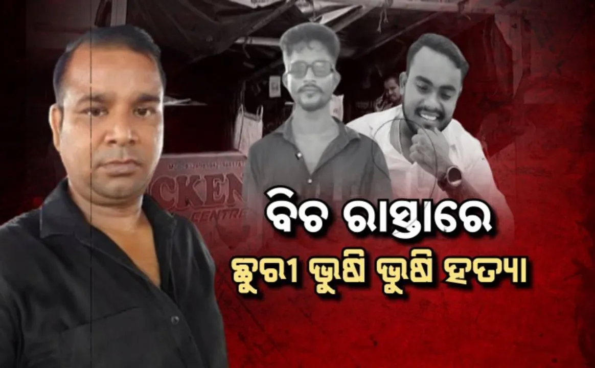  ବିଚ ରାସ୍ତାରେ ଛୁରୀ ଭୁଷି ଭୁଷି ହତ୍ୟା: ରାଜରାସ୍ତାରେ ରକ୍ତରେ ହୋଲି ଖେଳିଲେ ଦୁର୍ବୁତ୍ତ