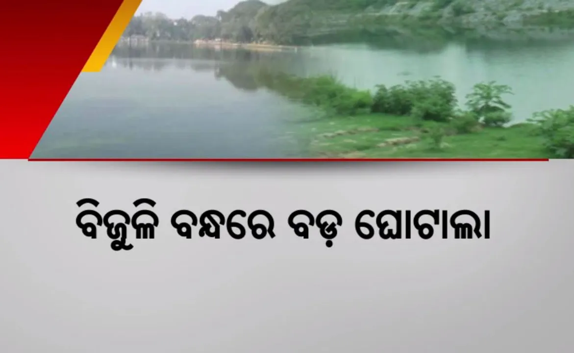  ବିଜୁଳି ବନ୍ଧରେ ବଡ଼ ଘୋଟାଲା: ପୋଖରୀରେ ପୋତିଦେଲେ ୧୪ କୋଟି! ପାର୍କ ନାହିଁ ପଇସା ଶେଷ
