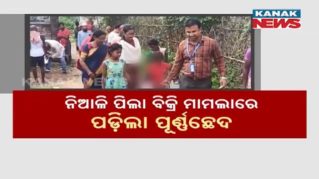  କାହିଁକି ୫ ହଜାର ଟଙ୍କାରେ ପୁଅକୁ ବିକିଦେଲା ବାପା ? ଫିଟିଲା ଶିଶୁ ବିକ୍ରି ପଛର ରହସ୍ୟ ।