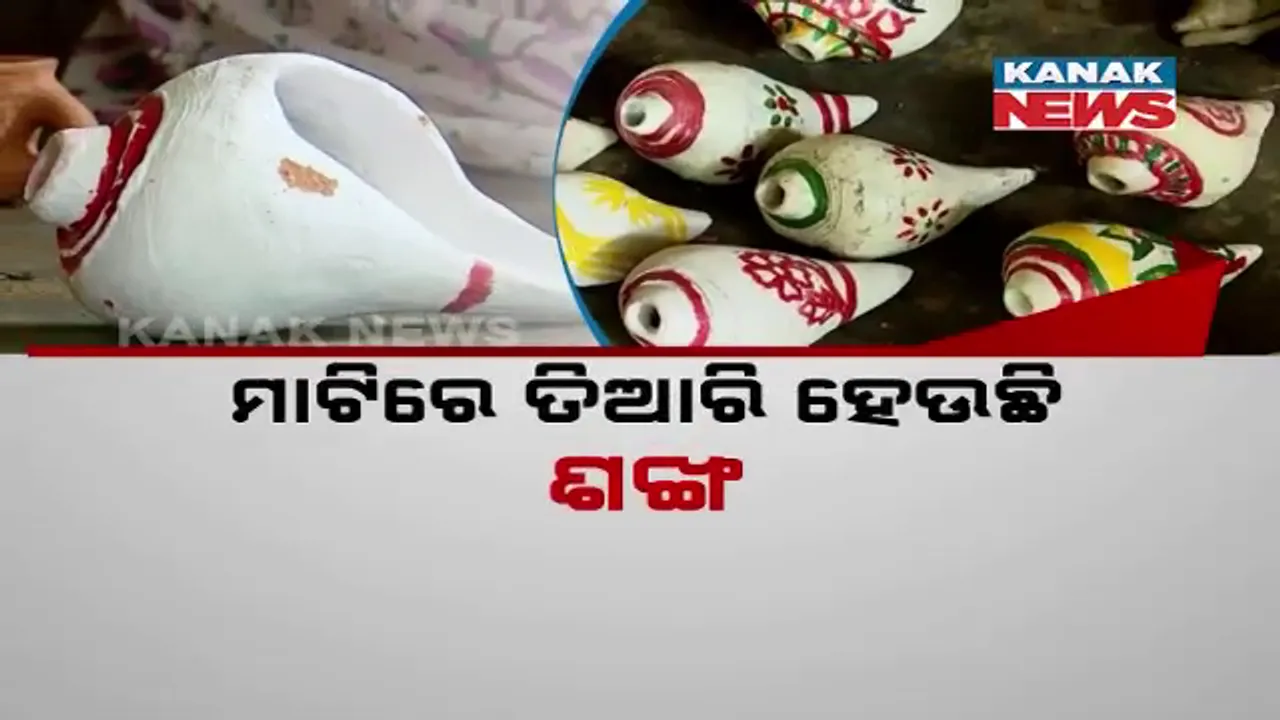  ଆଶ୍ଚର୍ଯ୍ୟ ଲାଗୁଥିଲେ ବି ସତ । ମାଟିରେ ତିଆରି ହେଉଛି ଶଙ୍ଖ । ଅବିକଳ ସାମୁଦ୍ରିକ ଶଙ୍ଖ ଭଳି ଶୁଭୁଛି ଶବ୍ଦ