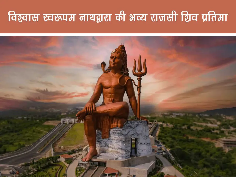 Vishwas swaropam Shiva biggest statue