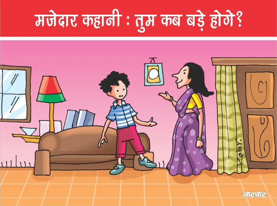 Mazedar Kahani Tum kab bade honge Education stories 1