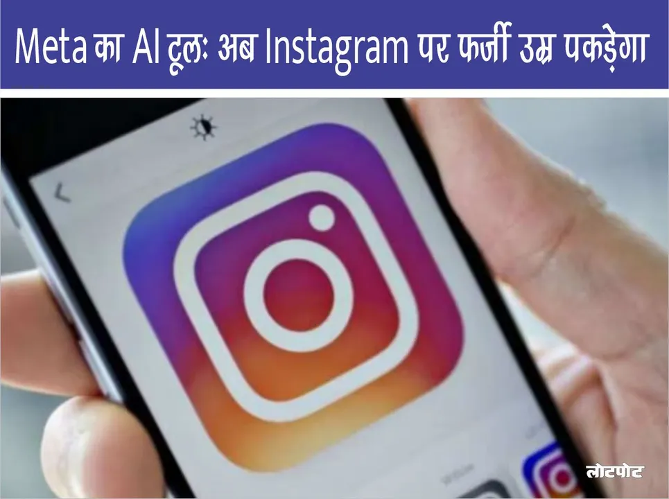 Meta AI tool will now detect fake age on Instagram