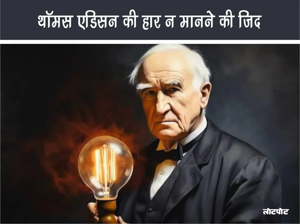Thomas Edison stubbornness to never give up: a journey from failure to success