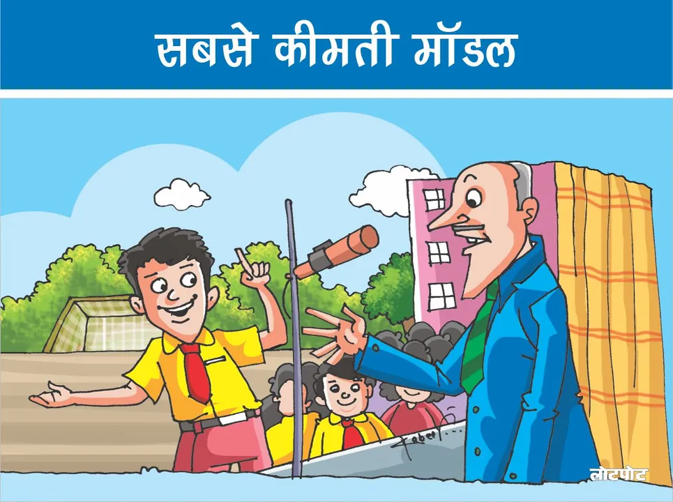 Teaching story The most precious model