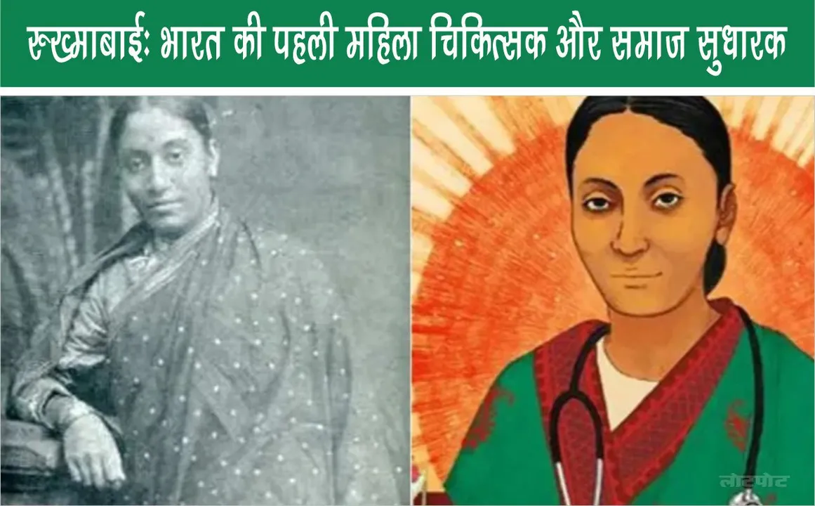 Rukhmabai: India's first female physician and social reformer