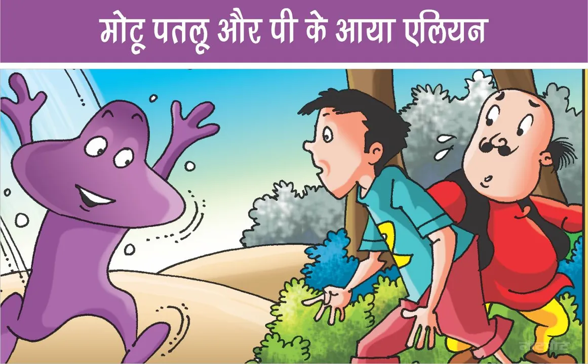Lotpot Comics Motu Patlu and PK Aaya Alien