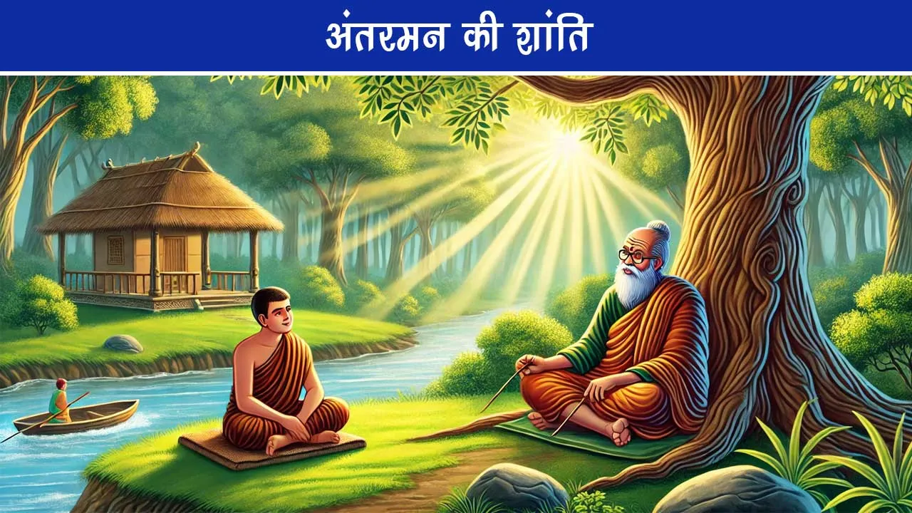 antarman ki shanti a motivational story 
