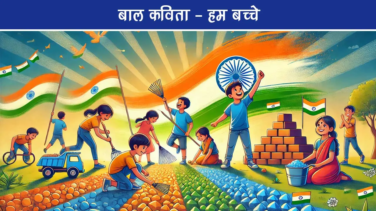 Lovely children poem Hum Bachche