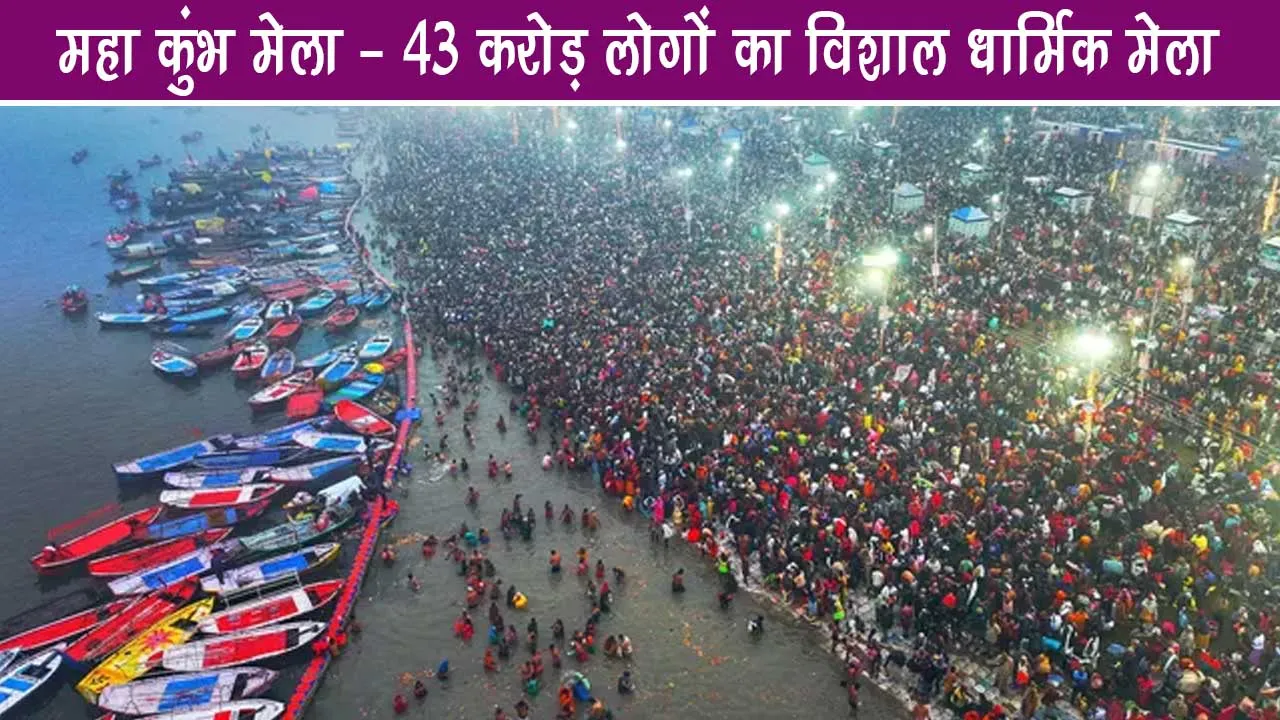 Maha Kumbh Mela A huge religious fair of 43 crore people