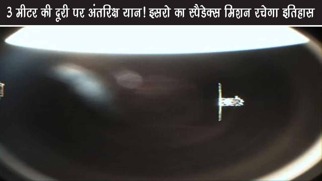 Spacecraft at a distance of 3 meters! ISRO's Spadex mission will create history