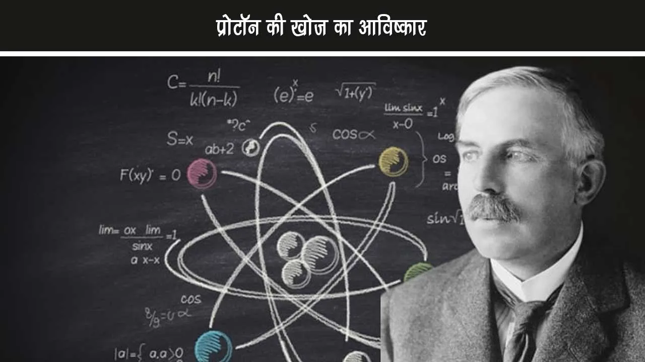 Invention of proton discovery