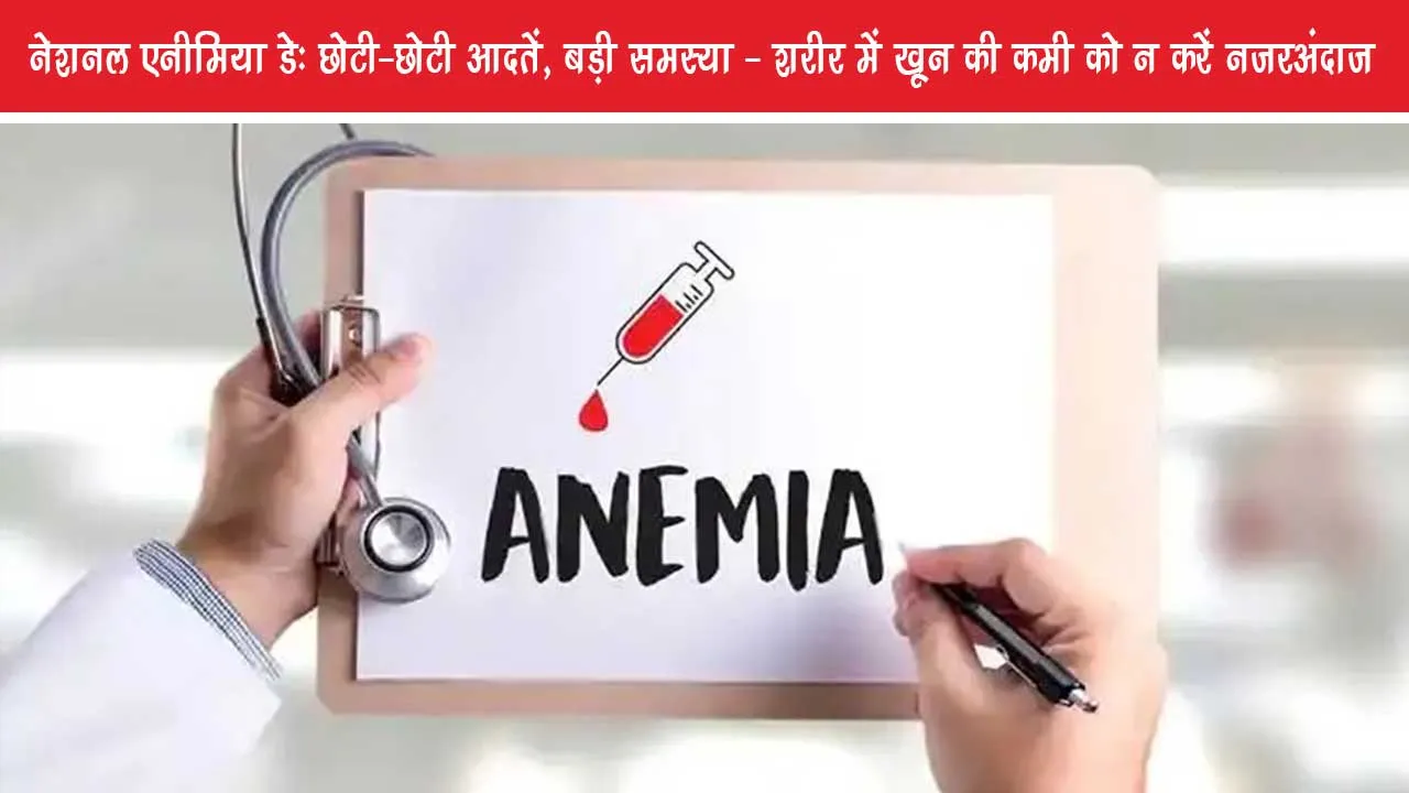 National Anemia Day: Small habits, big problems-do not ignore lack of blood in the body