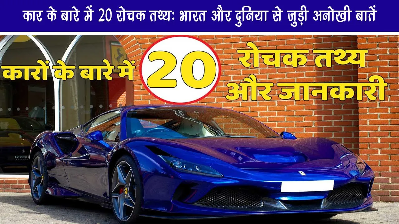 20 interesting facts about car: unique things related to India and the world