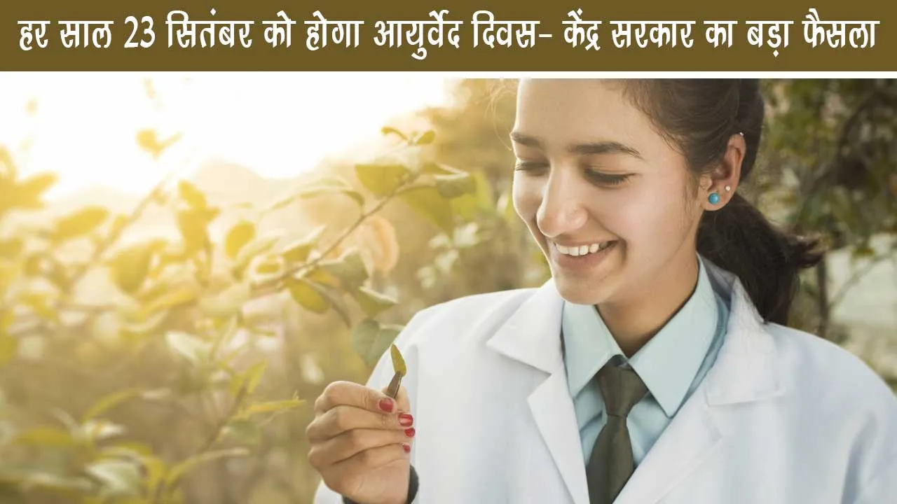 Ayurveda day will be held on 23 September every year: Central government's big decision