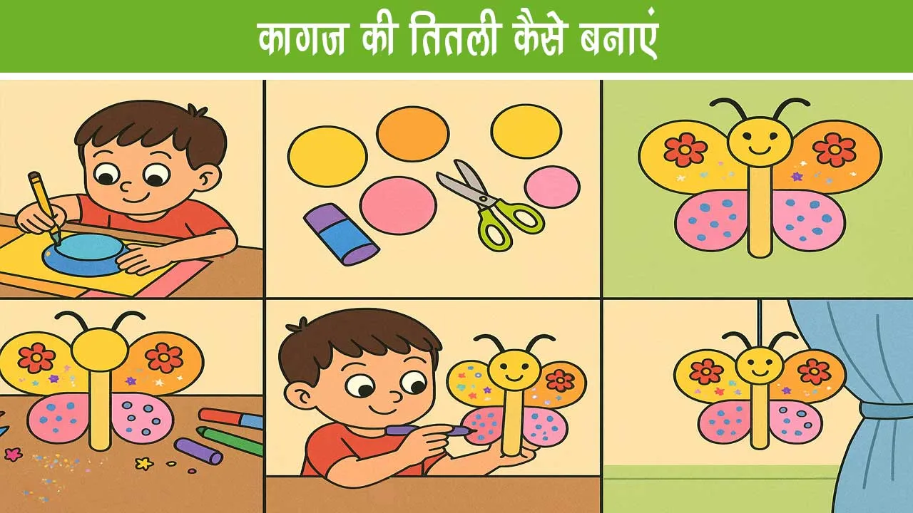 कागज़ की तितली क्राफ्ट