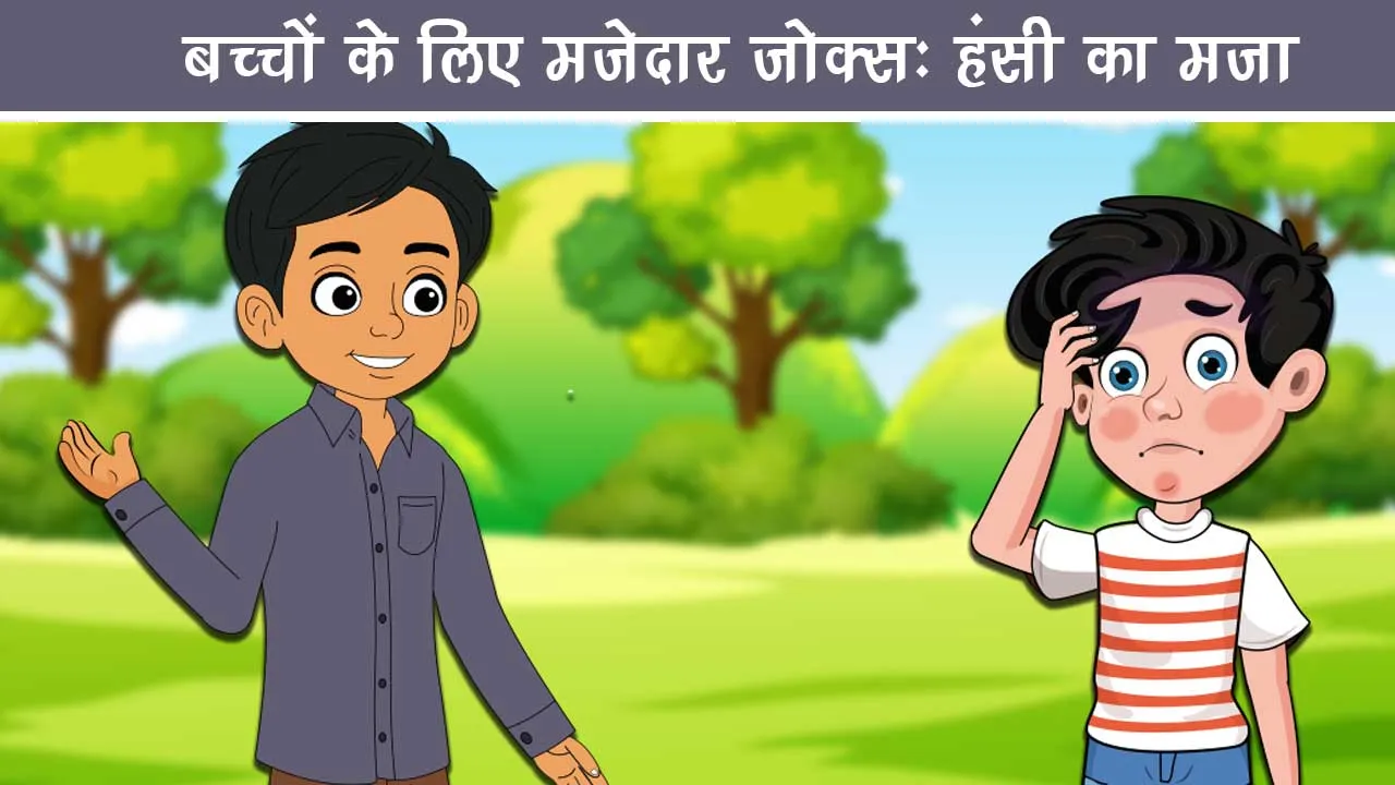bacchon-ke-naye-jokes
