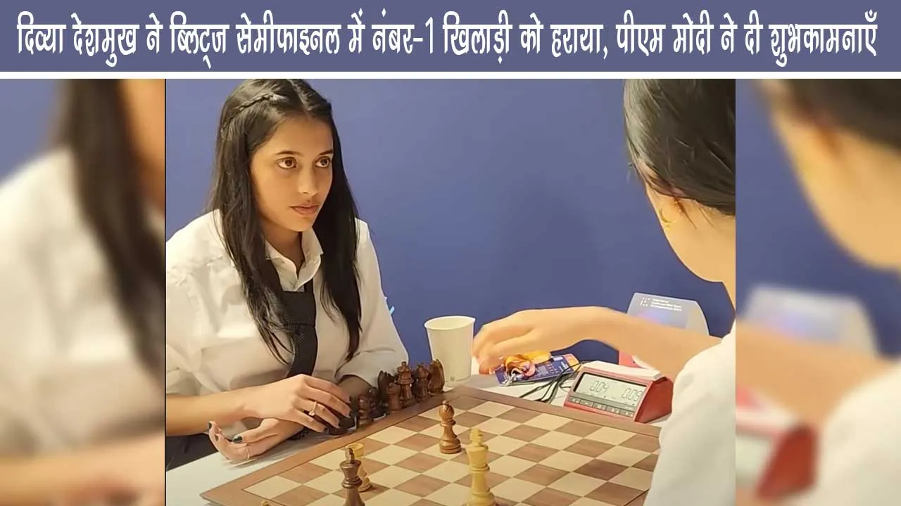 Divya Deshmukh Beats World No 1 in Blitz Semifinal PM Modi Congratulates