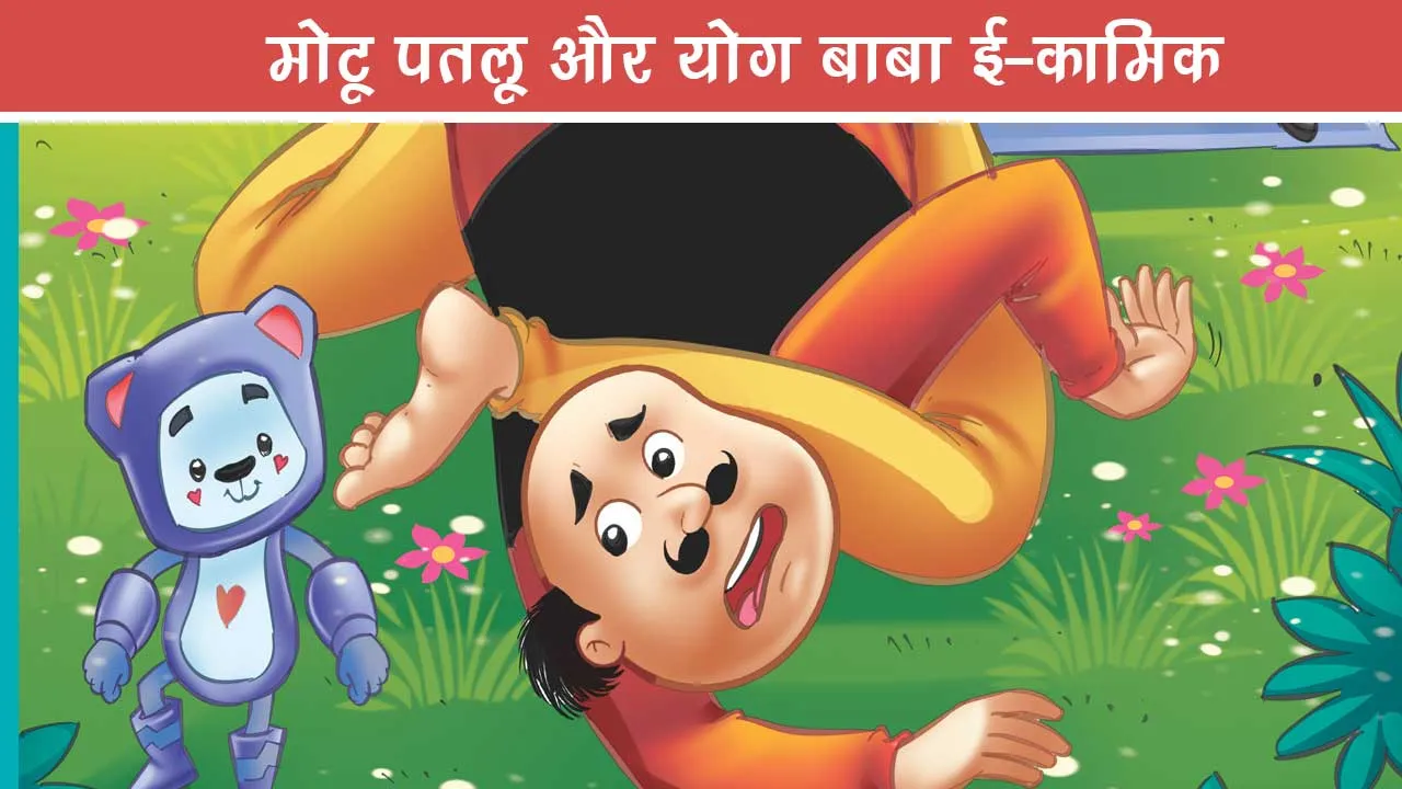motu-patlu-yoga-comics-16