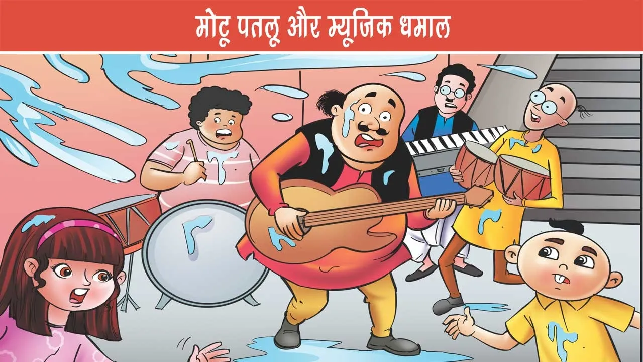 Motu-Patlu-E-Comic-Motu-Patlu-aur-Music-Dhamal-16