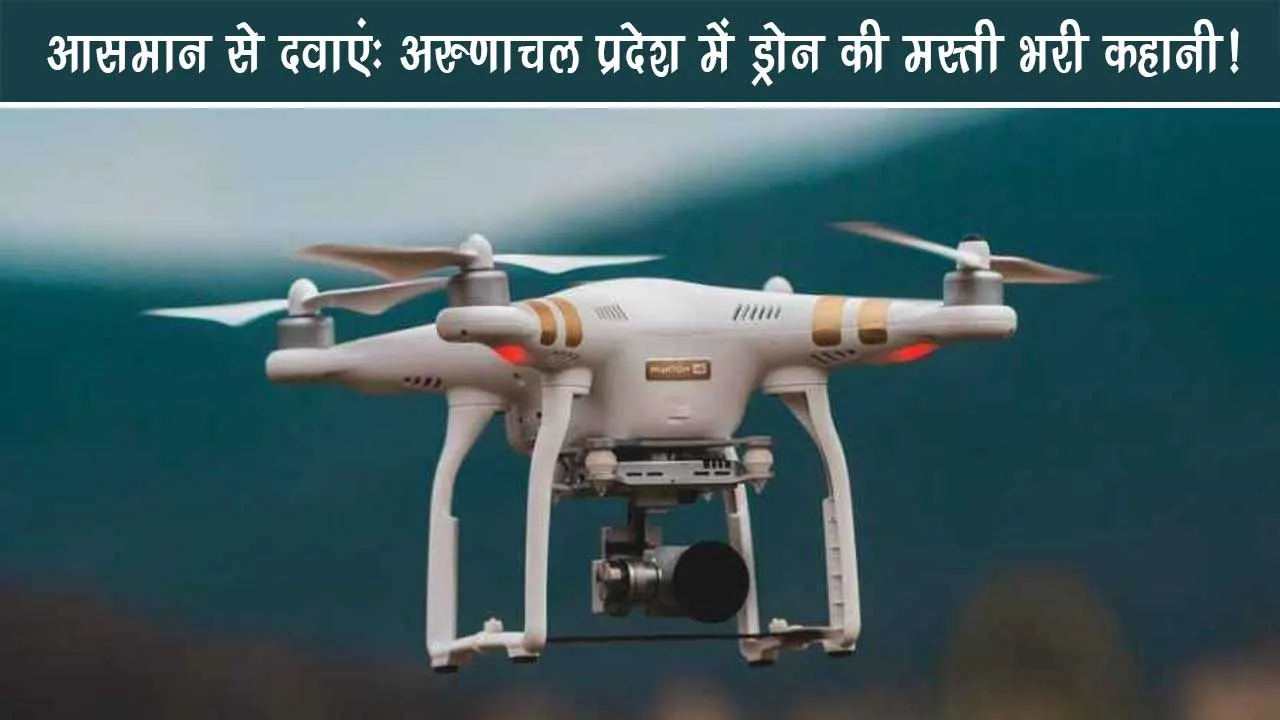 aasman-se-dawai-arunachal-me-drone