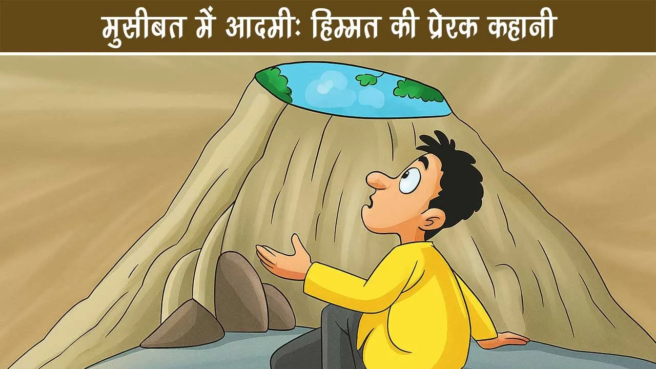 musibat-me-aadmi-motivational-stories