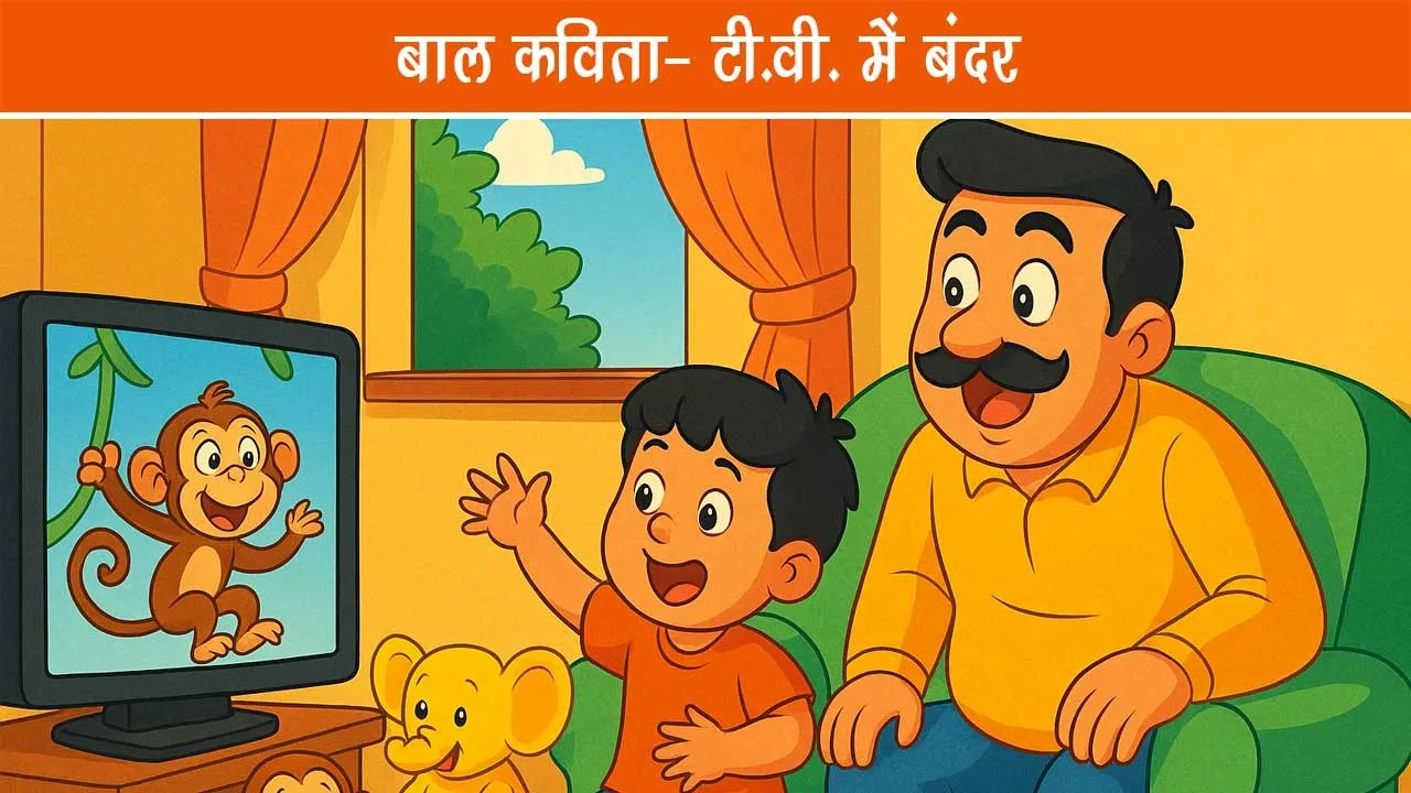 TV-me-bandar-kavita