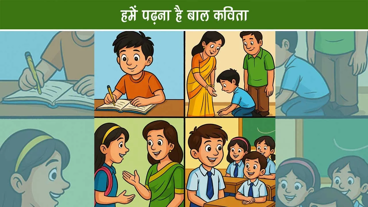 hamein-padhna-hai-bal-kavita