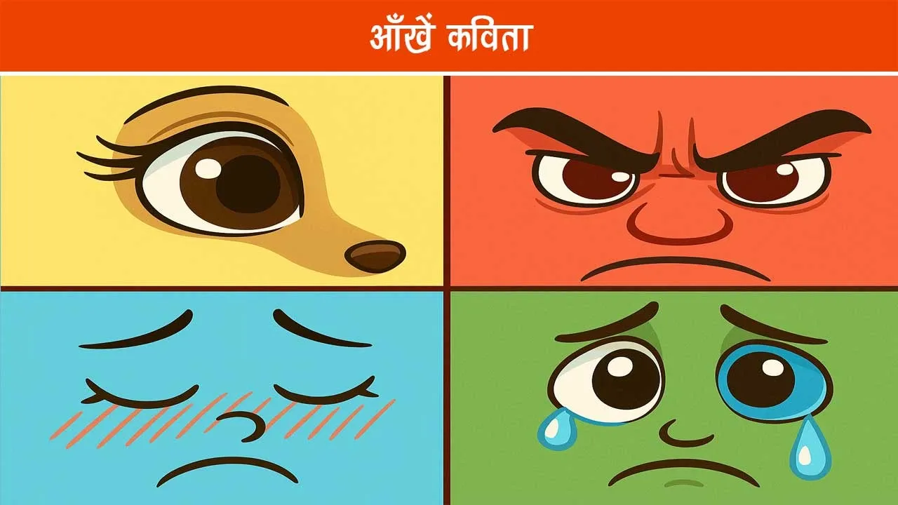 aankhen-kavita