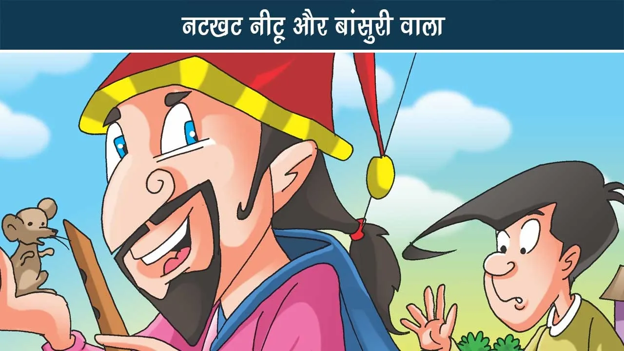 natkhat-neetu-aur-bansuri-wala