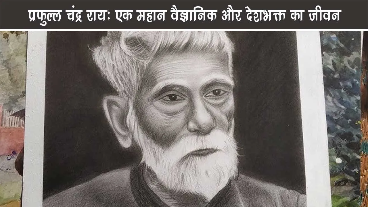 Prafulla-Chandra-Rai-Life-of-a-great-scientist-and-patriot