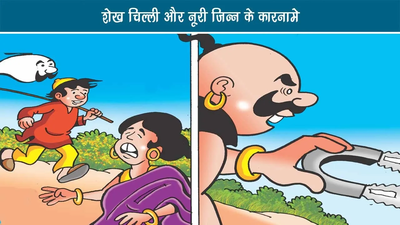 Sheikh-chilli-aur-Noorie-Jinn-ke-karnaamen-4
