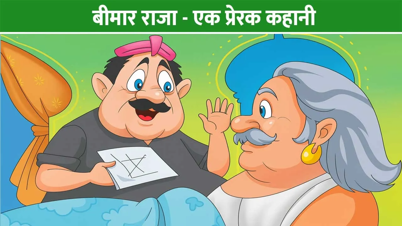 bimar-raja-ek-prerak-kahani