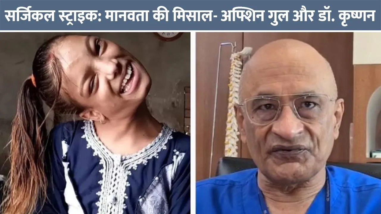 surgical-strike-afshin-gul-dr-krishnan