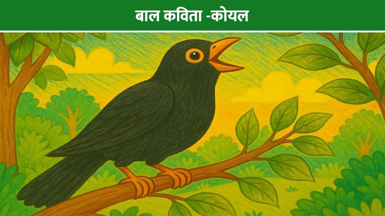 koyal-bal-kavita