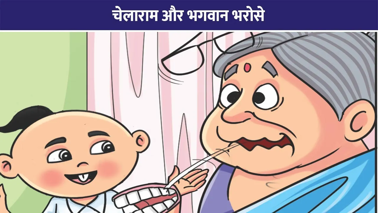 chelaram-aur-ram-bharose-e-comic