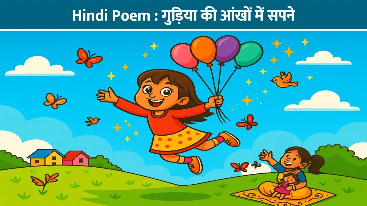 hindi-poem-gudia-ke-aankhon-me-sapne