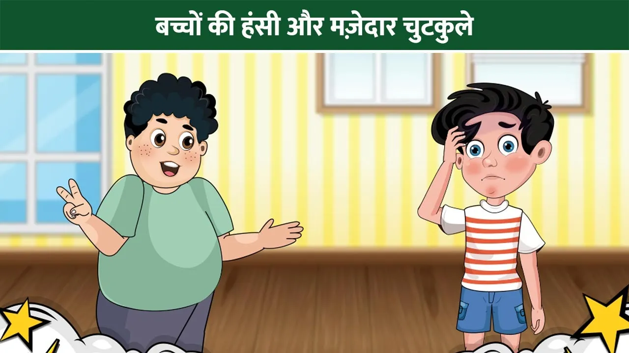 bacchon-ki-hansi-aur-chutkule-mazder-jokes-hindi-2025