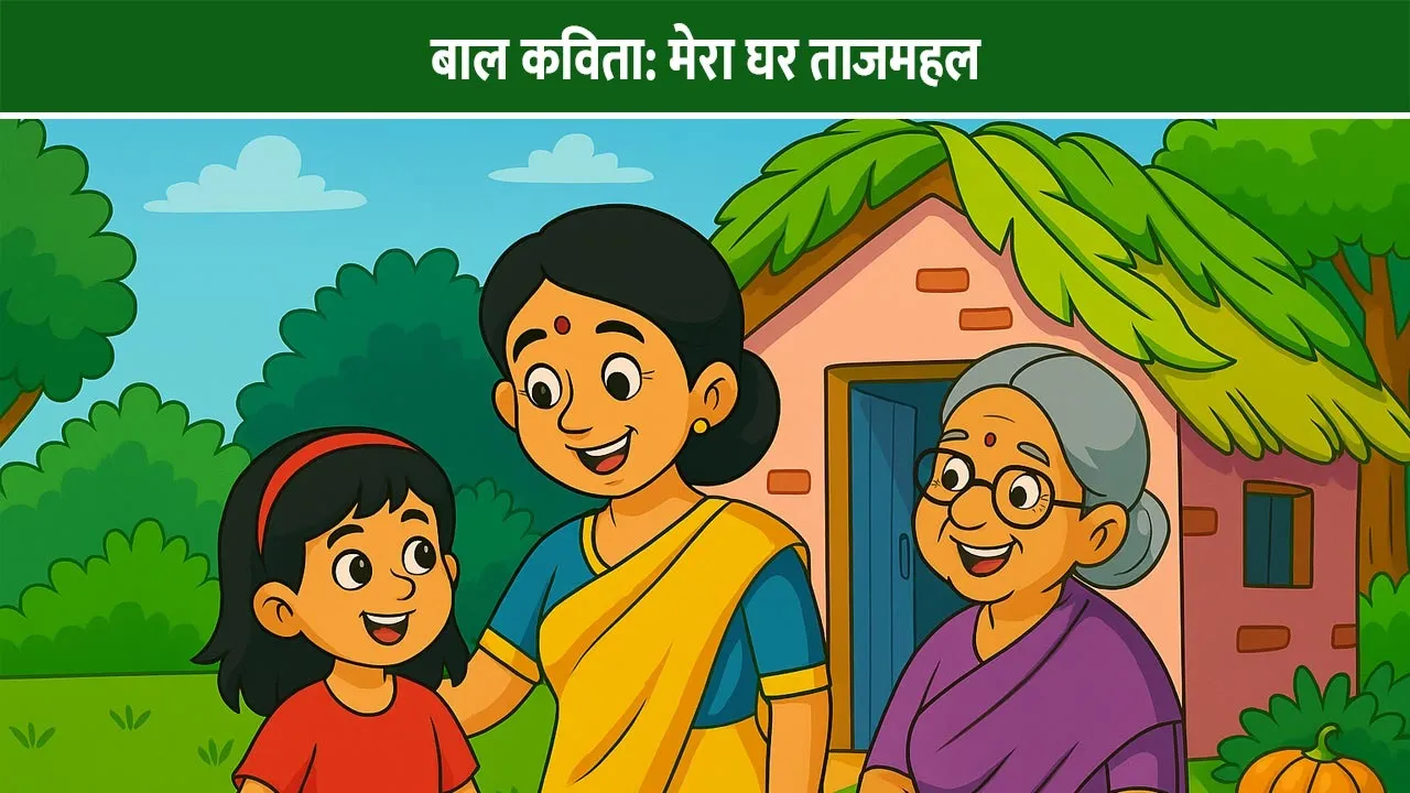 mera-ghar-tajmahal-kavita