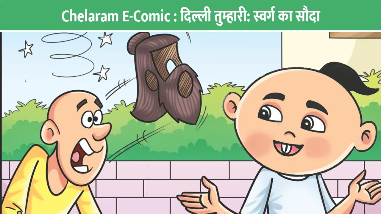 Chelaram-E-Comic-Delhi-tumhari-swarg-ka-sauda