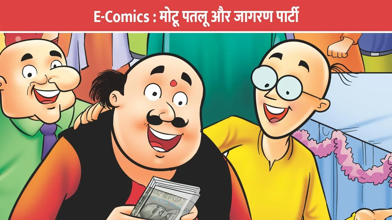 motu-patlu-e-comic-jagran-party-9