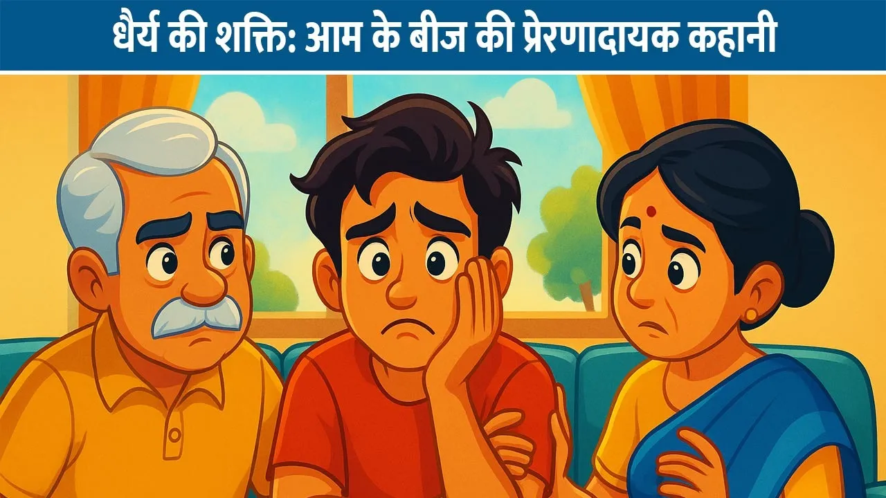 dhairya-ki-shakti-aam-ke-beej-ki-prernadayak-kahani