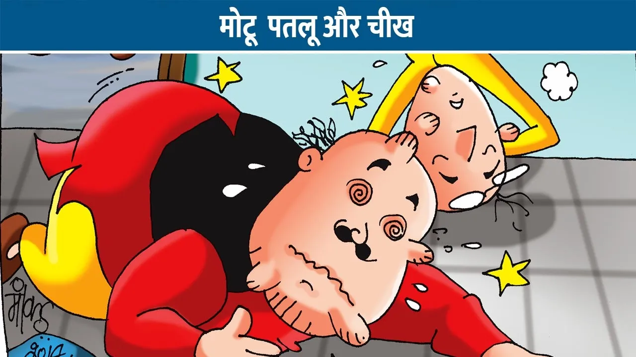 motu-patlu-e-comic---cheekh-9