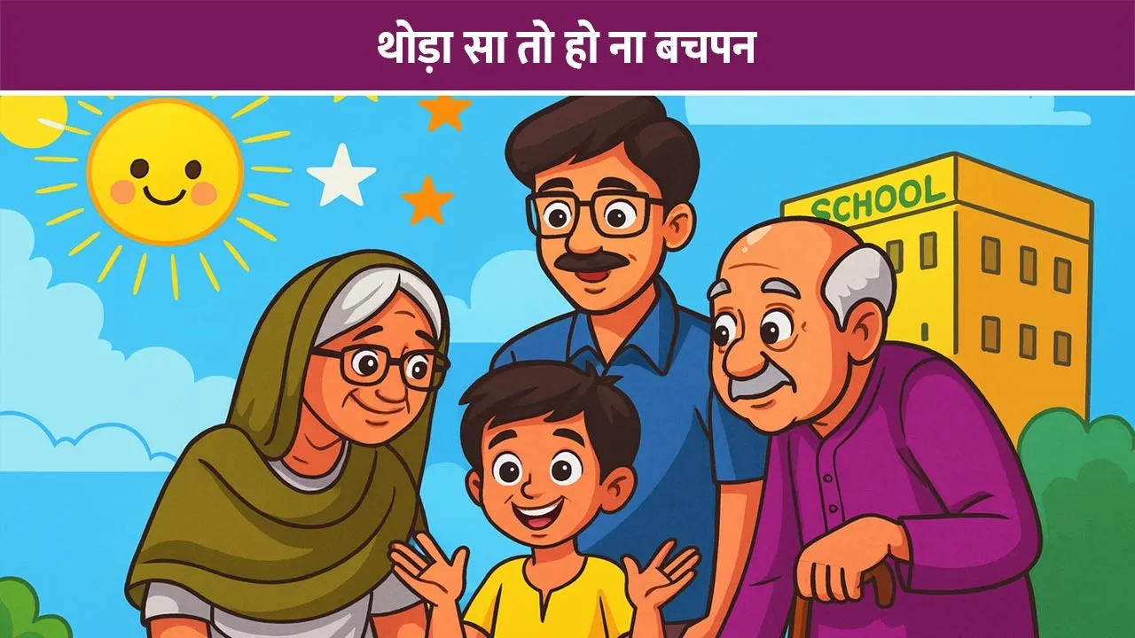 thoda-sa-bachpan-hindi-poem