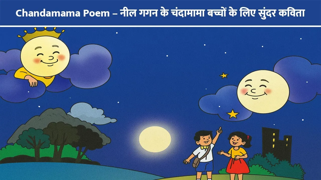 chandamama-poem-for-kids-hindi