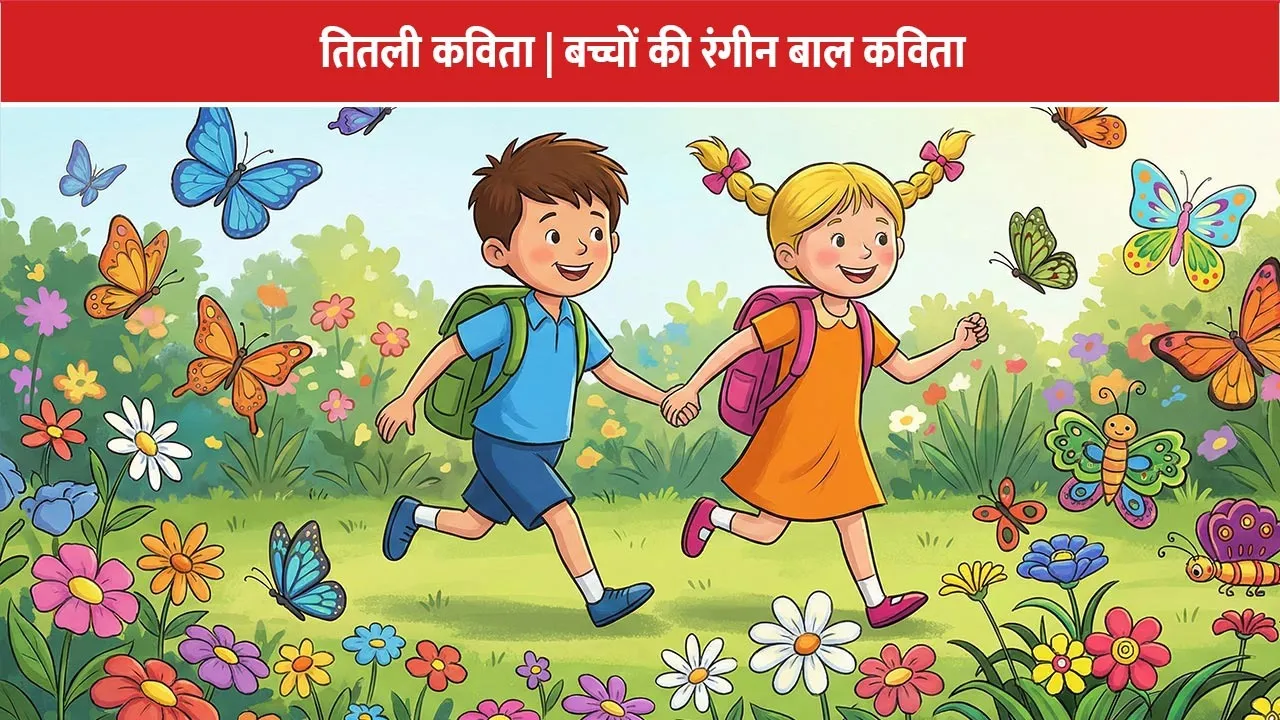 titli-bal-kavita-bacchon-ke-liye-1