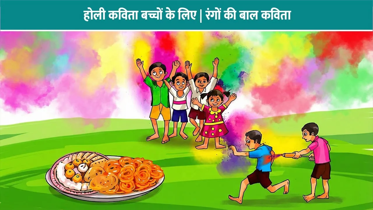 holi-bal-kavita-bacchon-ke-liye
